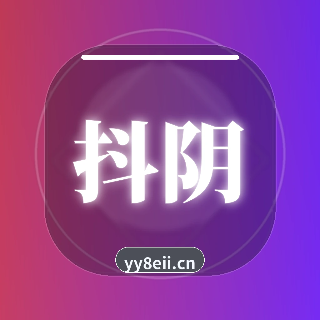 抖阴